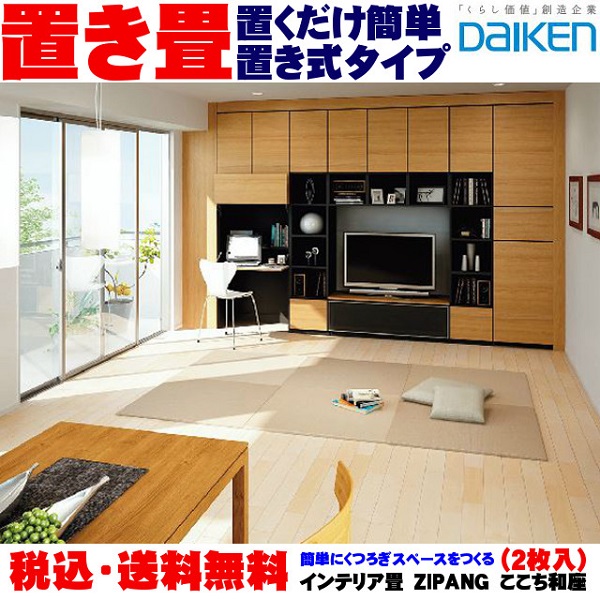 【貨物輸送無料】大建 DAIKEN 室内装飾畳(置き畳) ZIPANG ここち和座 置き敷き手合い（２枚入）YQ5101-2 YQ5102-2 YQ5103-2 YQ5104-2 YQ5105-2 YQ5106-2