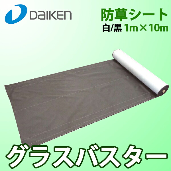 【貨物輸送無料】大建工業 DAIKEN 防草居敷き グラスバスター QM0401-111(1m×10m) 白/黒