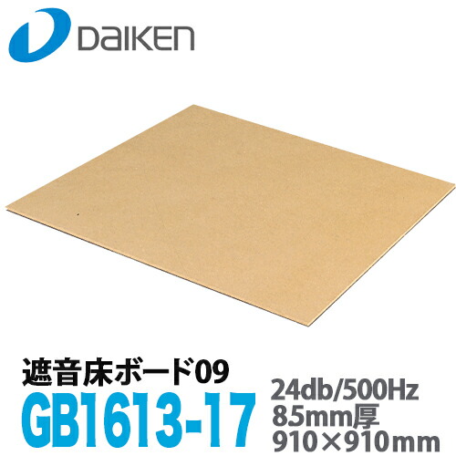 【送料無料】DAIKEN 大建工業 遮音床ボード09 GB1613-17 ４枚入 910×910mm 厚み8.5mm