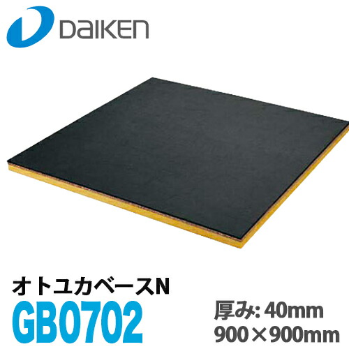 【送料無料】DAIKEN 大建工業 防音床下地材 オトユカベースN GB0702 厚み40mm 900×900mm