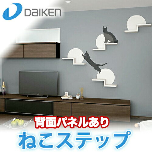 【送料無料】DAIKEN 大建 ねこステップ棚板 背面パネルあり＜br /＞ねこの運動不足解消に役立つ壁面造作部材＜br /＞(ねこステップブラケット＋ねこステップ棚板＋ねこステップ背面パネル)１セット 26,295円