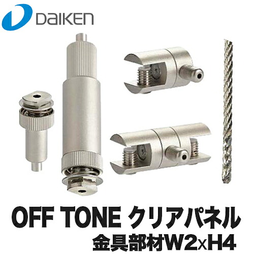 【送料無料】DAIKEN 大建工業 オフィス向け吸音パネル OFFTONE オフトーン クリアパネル 金具部材 W2&times;H4 WB0902-B02｜総合問屋　萬屋