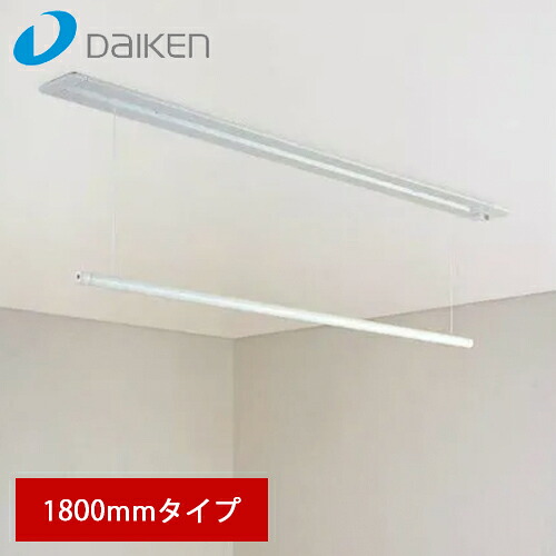 【送料無料】大建工業 室内物干し ものほし上手 天井埋込昇降タイプ ロング 1800mm FQ0401-3N 27,306円