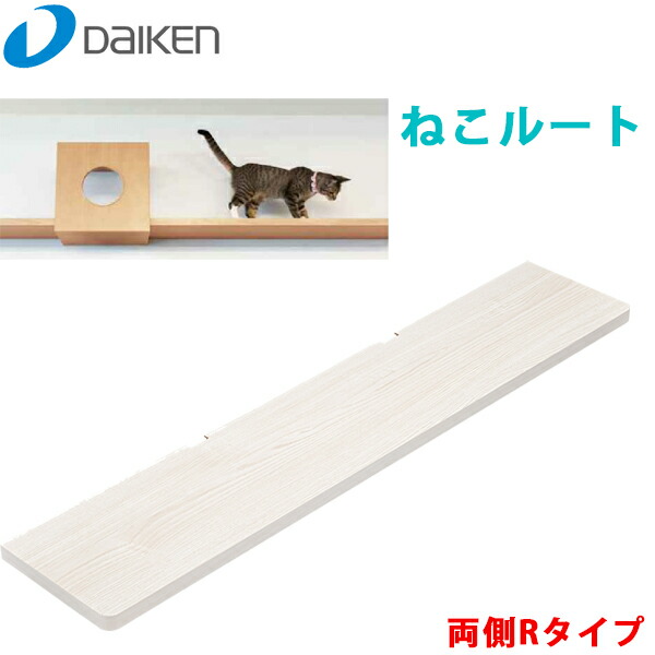 DAIKEN 大建 ねこ伝達ルート W1235 両側R手合い ME6301 壁面仕立て上げる部材 3色からお選びください