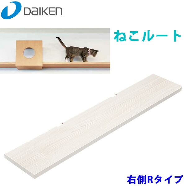 DAIKEN 大建 ねこ伝達ルート W1235 右寄りR手合い ME6301--R 壁面仕立て上げる部材 3色からお選びください