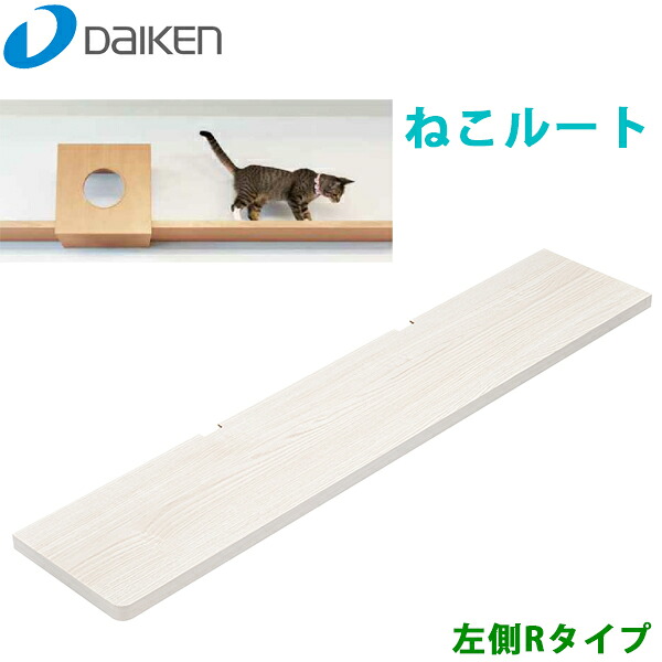 DAIKEN 大建 ねこ伝達ルート W1235 左方R手合い ME6301--L 壁面仕立て上げる部材 3色からお選びください