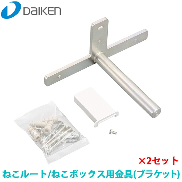 DAIKEN 大建 ねこ伝達ルート ねこボックス席一人用金具 鉤括弧 2書き割り入 ME6352