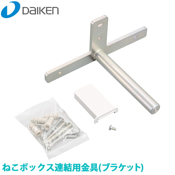 DAIKEN 大建 ねこ伝達ルート ねこボックス席繋ぎ合わせる用金具 鉤括弧 1書き割り ME6351