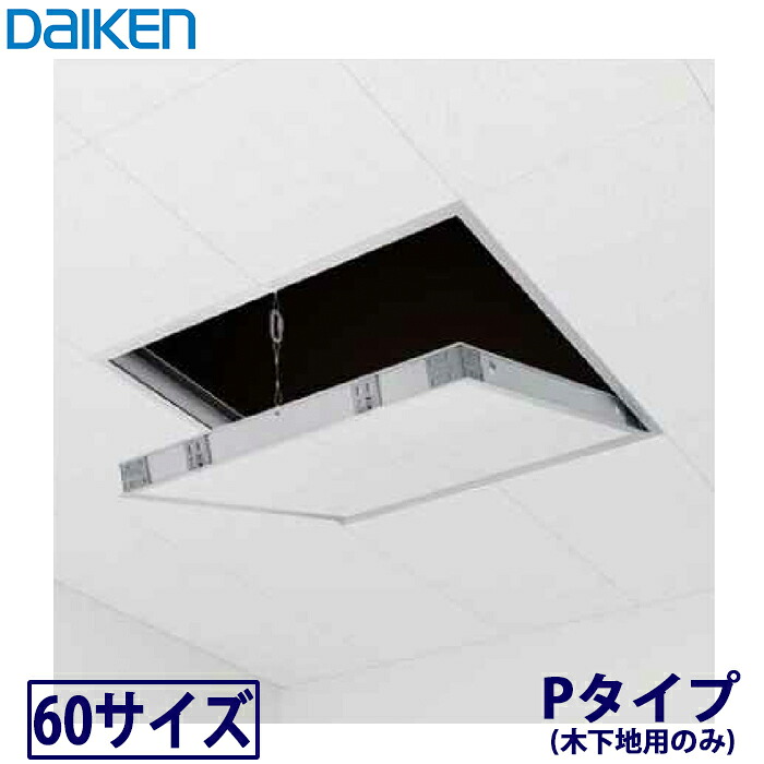 【送料無料】DAIKEN 大建工業 天井点検口 遮音タイプ 60サイズ TB04P02 Pタイプ 木下地用 39,098円