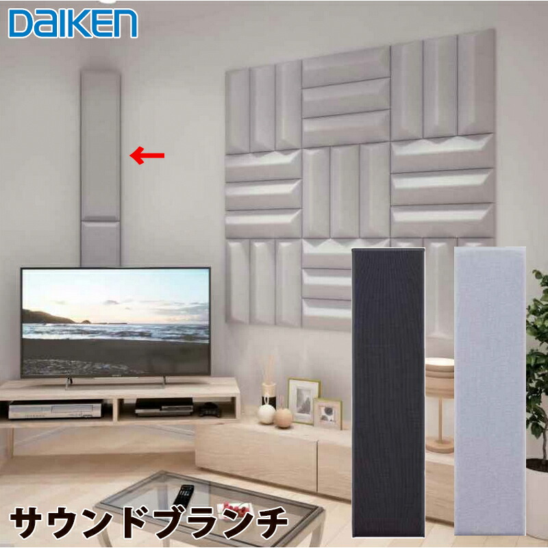 【送料無料】DAIKEN 大建工業 音響調整部材 サウンドブランチ 910×230mm 2枚入 Pブラック色(WB1103-03) / Pグレー色(WB1103-04)