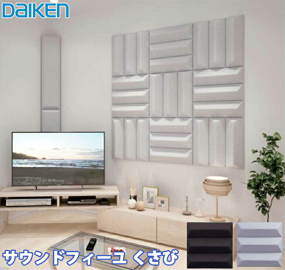 【送料無料】DAIKEN 大建工業 音響調整部材 サウンドフィーユくさび 455&times;455mm 2枚入 Pブラック色(WB1104-03) / Pグレー色(WB1104-04)｜総合問屋　萬屋 29,640円