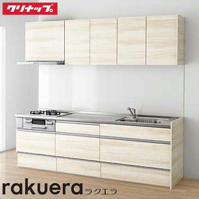クリナップ システムキッチン ラクエラ I型 W2550mm TGシンク スライド収納プラン 食洗機なし 3口コンロ 奥行き650mm 吊戸高さ700mm 標準タイプ 材のみ
