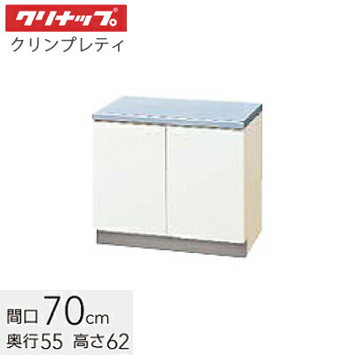 クリナップ 木キャビキッチン クリンプレティ コンロ台 間口70糎 【白いことGTS /ペールウッドG4V】 GTS-70K G4V-70K