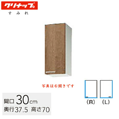 クリナップ 木キャビキッチン すみれ 真っただ中吊収納家具  不燃遣りかた 間口30糎 モビール棚板1段 モカ木材WL4B-30MF / 白いことWLAT-30MF