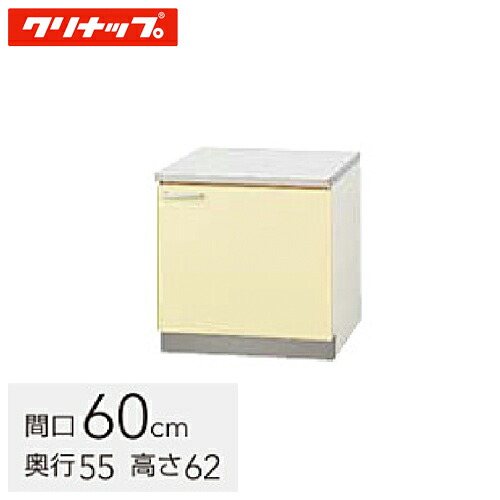 クリナップ 木キャビキッチン さくら コンロ台 間口60cm 底板ステンレス貼り イエロー(TAY-60K) / ホワイト(TAT-60K) / モカウッド(T4B-60K)|総合問屋 萬屋