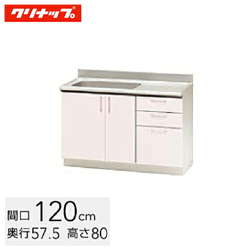 クリナップ ステンキャビキッチン SK 流し台 間口120糎 置網棚付 地絹さくら色(TRP120M) / 地絹白いこと(TRW120M) / 地絹黄色(TRY120M)