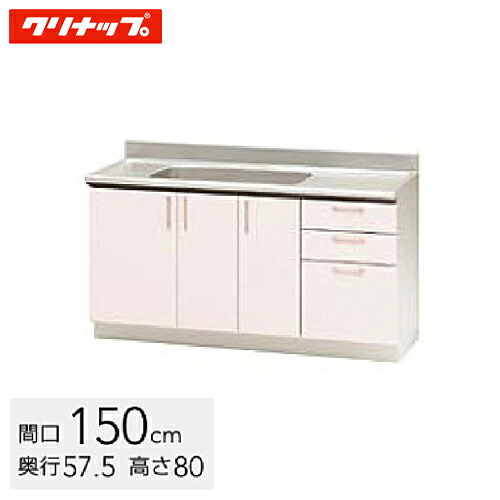 クリナップ ステンキャビキッチン SK 流し台 間口150糎 置網棚付 絹地サクラ色(TRP150M) / 絹地白いこと(TRW150M) / 絹地黄色(TRY150M)