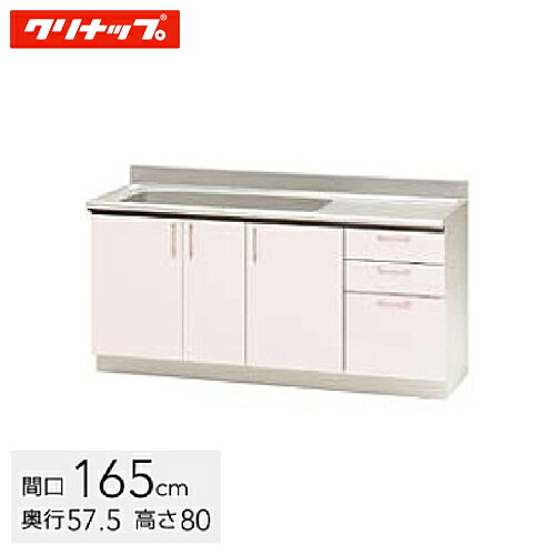 クリナップ ステンキャビキッチン SK 流し台 間口165cm 置網棚付 シルクピンク(TRP165M) / シルクホワイト(TRW165M) / シルクイエロー(TRY165M)