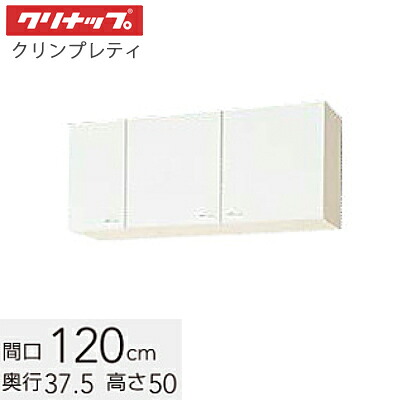 クリナップ クリンプレティ 遊撃手吊収納家具 間口120糎 高さ50糎 モビール棚板1枚【白いこと WGTS-120  ペールウッド WG4V-120】
