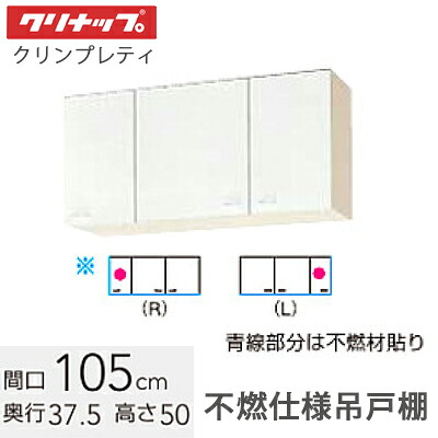 クリナップ クリンプレティ ショート吊戸棚 不燃仕様間口105cm 高さ50cm 可動棚板1枚【ホワイト WGTS-105FR(L) ペールウッド WG4V-105FR(L)】