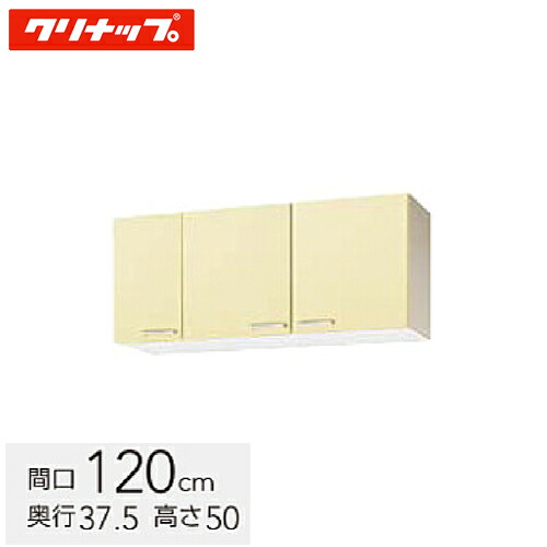クリナップ 木キャビキッチン さくら ショート吊戸棚 間口120cm 可動棚板1段 イエロー(WTAY-120) / ホワイト(WTAT-120) / モカウッド(WT4B-120)｜総合問屋　萬屋