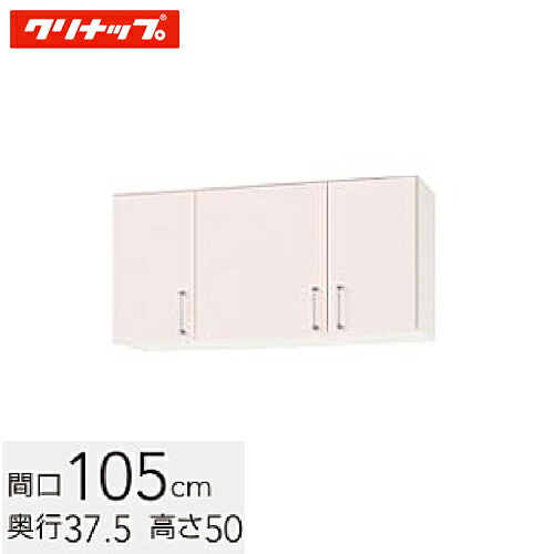 クリナップ ステンキャビキッチン SK ショート吊戸棚 可動棚板1段 間口105cm シルクピンク(WTRP-105) / シルクホワイト(WTRW-105) / シルクイエロー(WTRY-105)