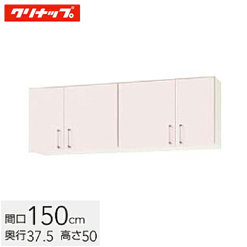 クリナップ ステンキャビキッチン SK ショート吊戸棚 可動棚板1段 間口150cm シルクピンク(WTRP-150) / シルクホワイト(WTRW-150) / シルクイエロー(WTRY-150) 25,803円