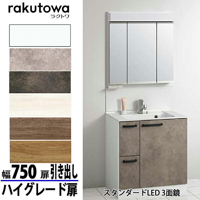 楽天市場】クリナップ 洗面化粧台 ラクトワ 間口75cm 引出しタイプ