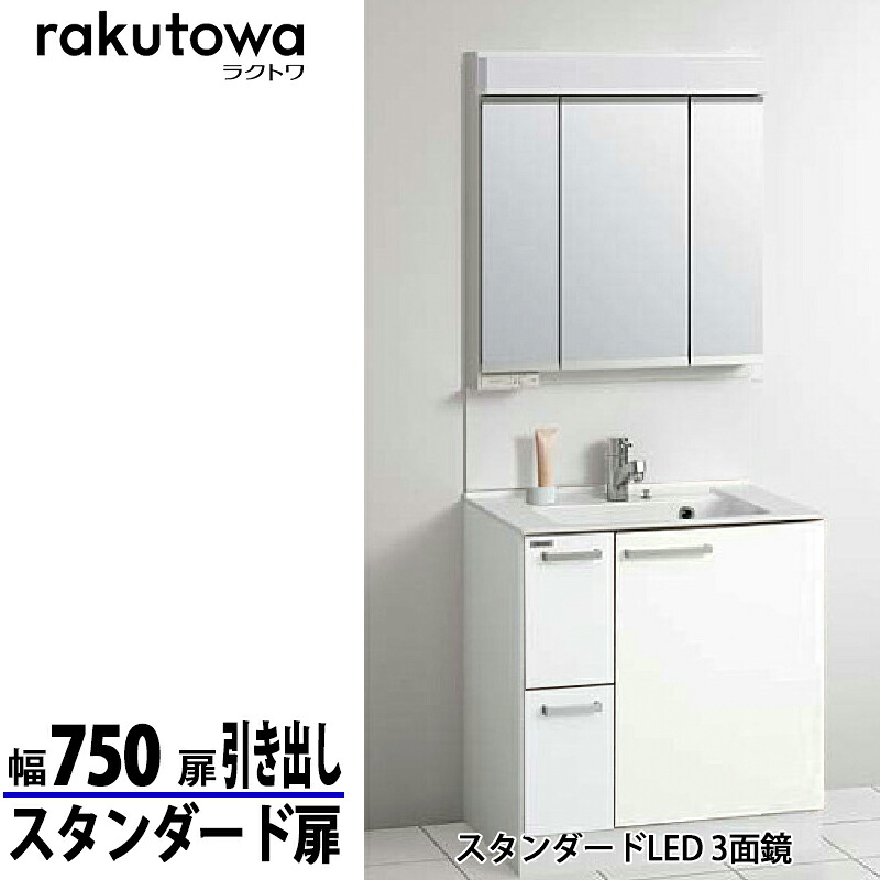 クリナップ 洗面かざり付ける台 ラクトワ 間口75糎 抽き出し印字機 判定基準扉 モノ白いこと 判定基準LED 3面鏡 シングル生き胆水栓シャワー付