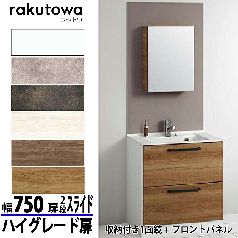クリナップ 洗面化粧台 ラクトワ 間口75cm オールスライドタイプ ハイグレード扉 収納付き1面鏡+フロントパネル シングルレバー水栓シャワー付