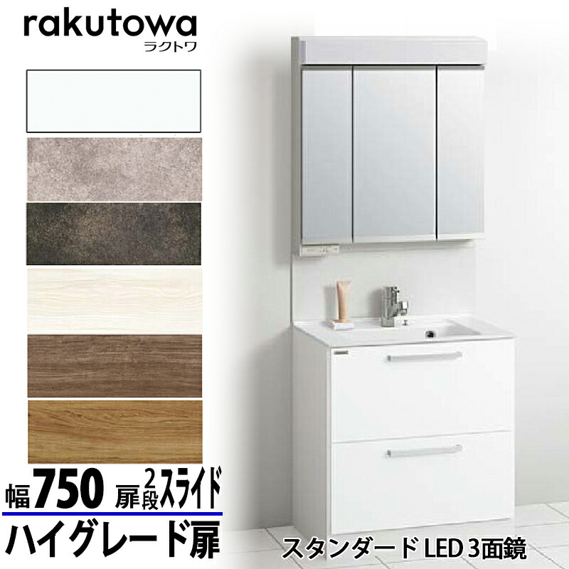 クリナップ 洗面化粧台 ラクトワ 間口75cm オールスライドタイプ ハイグレード扉 スタンダードLED 3面鏡(樹脂アンダーパネル) シングルレバー水栓シャワー付｜総合問屋　萬屋