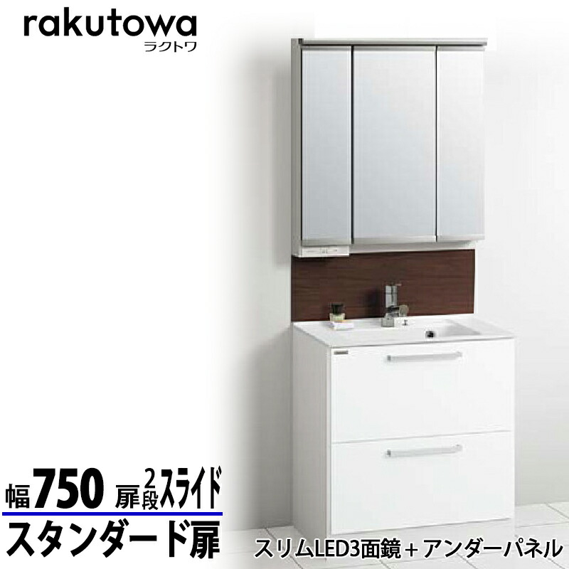 クリナップ 洗面化粧台 ラクトワ 間口75cm オールスライドタイプ スタンダード扉モノホワイト スリムLED3面鏡 + アンダーパネル シングルレバー水栓シャワー付