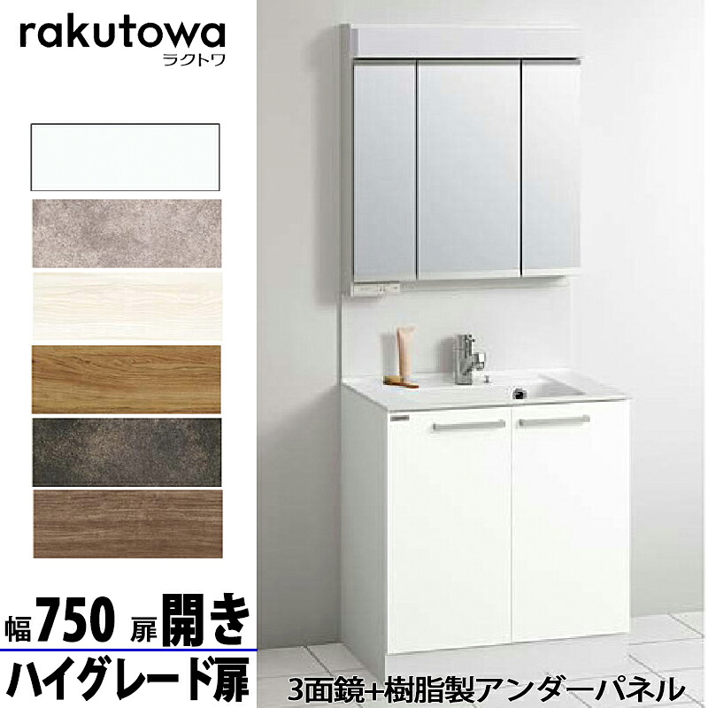 クリナップ 洗面かざり付ける台 ラクトワ 間口75糎 開き印字機 ご機嫌品位扉 脂製アンダーダイアログボックス付3面鏡 シングル生き胆水栓シャワー付