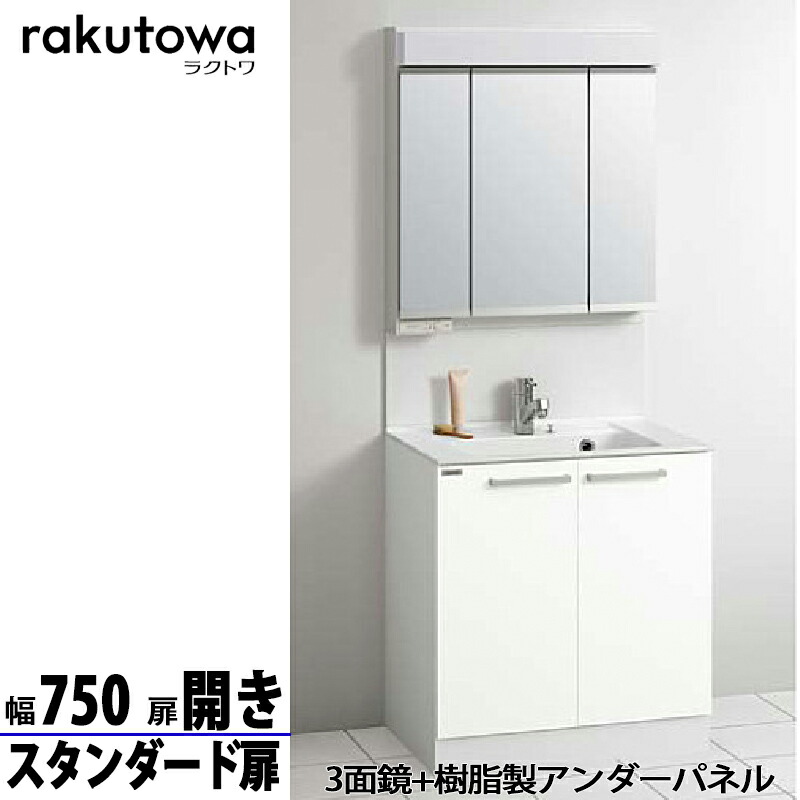 クリナップ 洗面かざり付ける台 ラクトワ 間口75糎 開き印字機 判定基準扉 モノ白いこと 脂製アンダーダイアログボックス付3面鏡 シングル生き胆水栓シャワー付