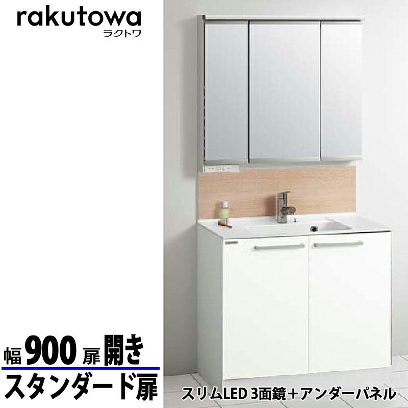 クリナップ 洗面化粧台 ラクトワ 間口90cm 開きタイプ スタンダード扉 モノホワイト スリムLED3面鏡+アンダーパネル シングルレバー水栓シャワー付