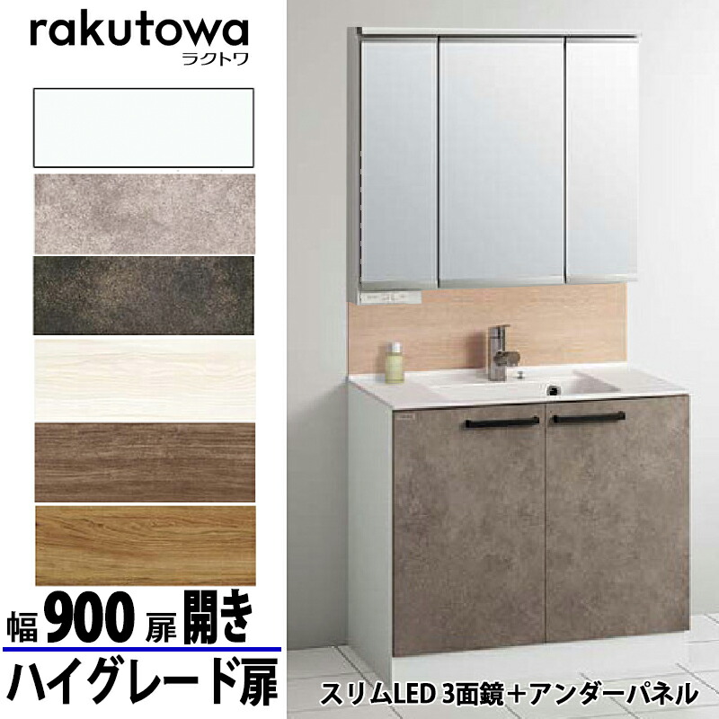 クリナップ 洗面化粧台 ラクトワ 間口90cm 開きタイプ ハイグレード扉 スリムLED3面鏡+アンダーパネル シングルレバー水栓シャワー付 76,615円
