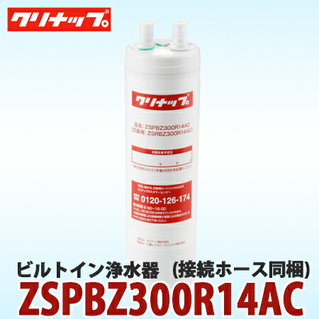 【貨物輸送無料】クリナップ ビルトはたご屋浄水器 ZSPBZ300R14AC 繋ぎ合わせる導管同梱