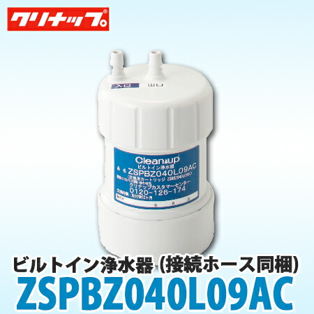 ビルトイン浄水器 ZSRBZ300R14AC カートリッジ 正規品】交換用カートリッジ カートリッジ クリナップ