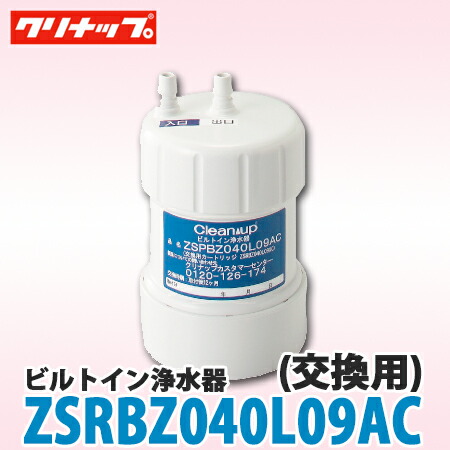 楽天市場】クリナップ 浄水器 交換カートリッジ ZSRBZ040L09AC