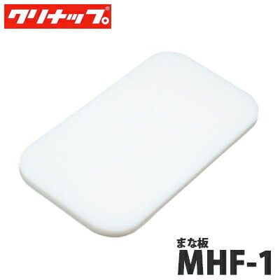 【送料無料】クリナップ まな板 MHF-1 クリンレディ、S.S.共通シンクアクセサリー｜総合問屋　萬屋 7,300円