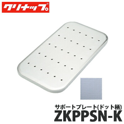 【貨物輸送無料】クリナップ 受け支える一皿 一点柄 ZKPPSN-K クリンレディ、S.S.似ているシンク付属物