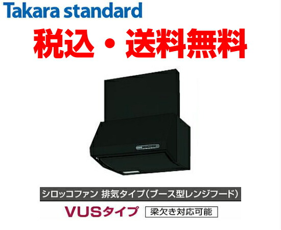 タカラスタンダード・レンジフードVUS-755AD レンジフード タカラスタンダード VUS-755AD(V) シルバー 幅75cm