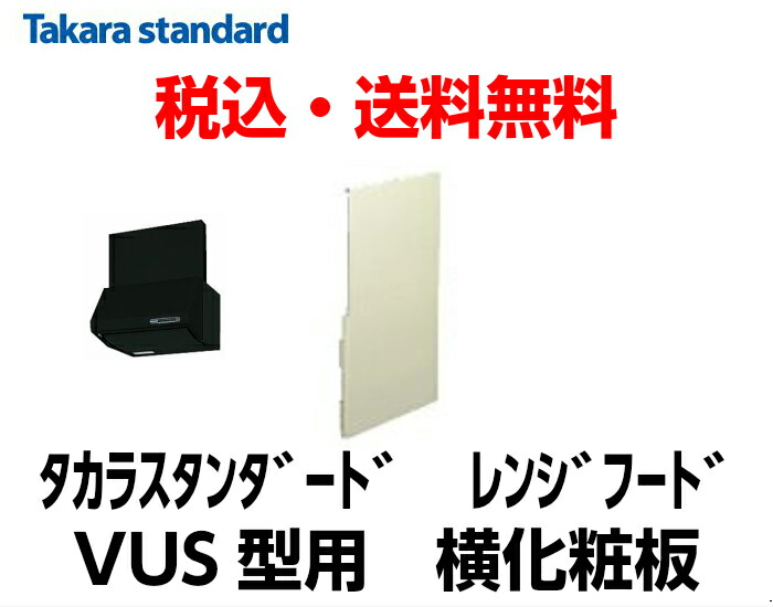 タカラスタンダード　レンジフード横化粧板　SA600K  2枚 楽天市場】タカラスタンダード 【横化粧板SA600】 VUS型 高さ