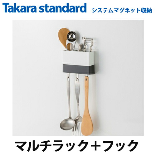 【送料無料】タカラスタンダード　システムマグネット収納　どこでもラック　MGSKコモノイレ　(チャコールグレー　ホワイト)＋MGAKフックS(W)　スクエアタイプ　マルチラック＋フック