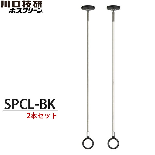 【送料無料】川口技研 室内物干し ホスクリーン SPCL-BK ブラック 2本セット