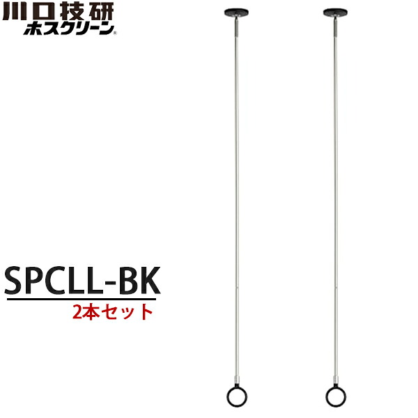 【送料無料】川口技研 室内物干し ホスクリーン SPCLL-BK ブラック 2本セット