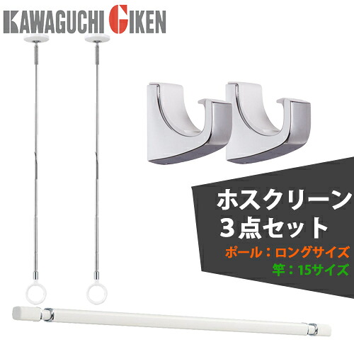 【送料無料】川口技研 ホスクリーンセット 室内物干金物SPCL-Wロングサイズ(2本)＋物干し竿QL-15-W(1本)＋専用フックQLH-Cr(1セット2個)＋ポール掛けフック(2個)