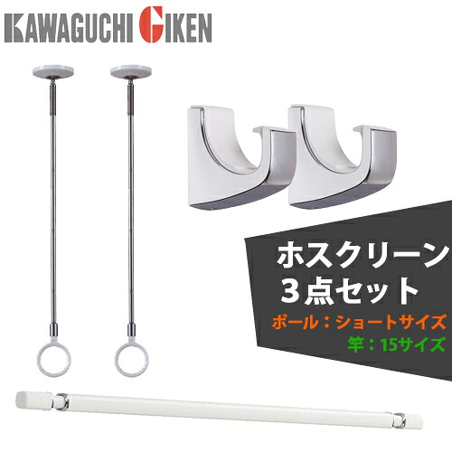 【送料無料】川口技研 ホスクリーンセット 室内物干金物SPCS-Wショートサイズ(2本)＋物干し竿QL-15-W(1本)＋専用フックQLH-Cr(1セット2個)＋ポール掛けフック(2個) 13,163円