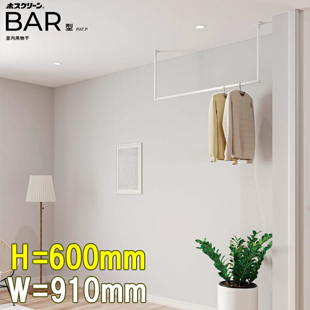 川口技研 室内用ホスクリーンBAR型 ブラック/ホワイト ランドリーバー 高さ600mm 幅910mm BAR1-6009-BK