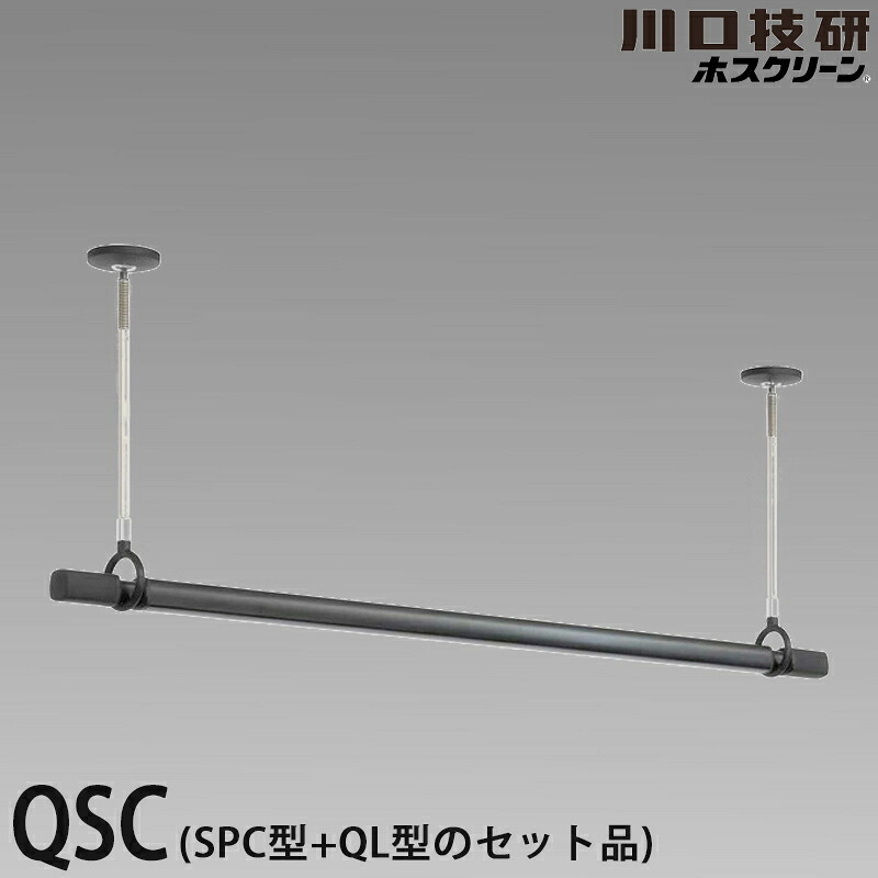 【送料無料】ホスクリーン 室内用物干竿セット ブラック色 QSCS-15-BK 物干し竿QL型と竿受けSPC型のセット